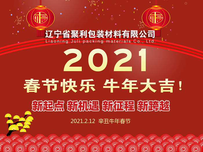 春回大地,萬象更新,遼寧省聚利包裝材料有限公司祝您2021年春節(jié)快樂！